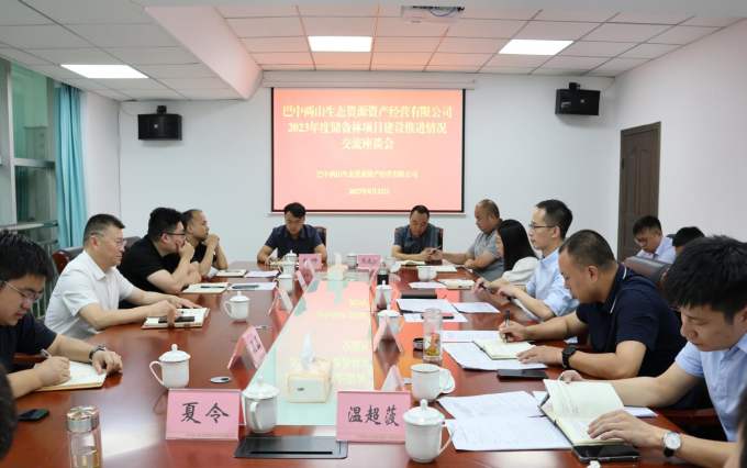 巴中两山生态资源资产经营有限公司2023年度国储林项目建设推进情况交流座谈会