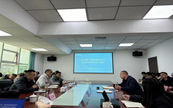 巴中市第二批国家储备林项目营造林工程作业设计专题会召开
