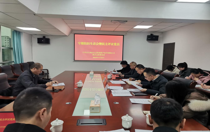 巴中两山公司机关党支部召开主题教育专题组织生活会并开展民主评议党员工作