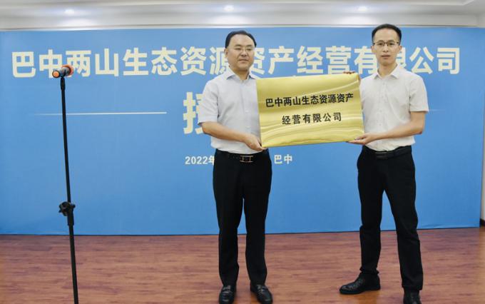 巴中两山生态资源资产经营有限公司成立