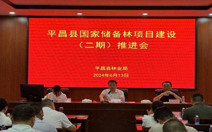 平昌县召开国家储备林建设项目（二期）推进会