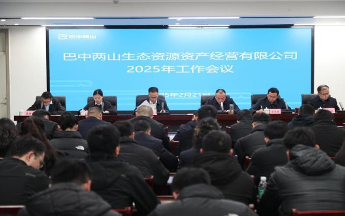 巴中两山公司召开2025年工作会议