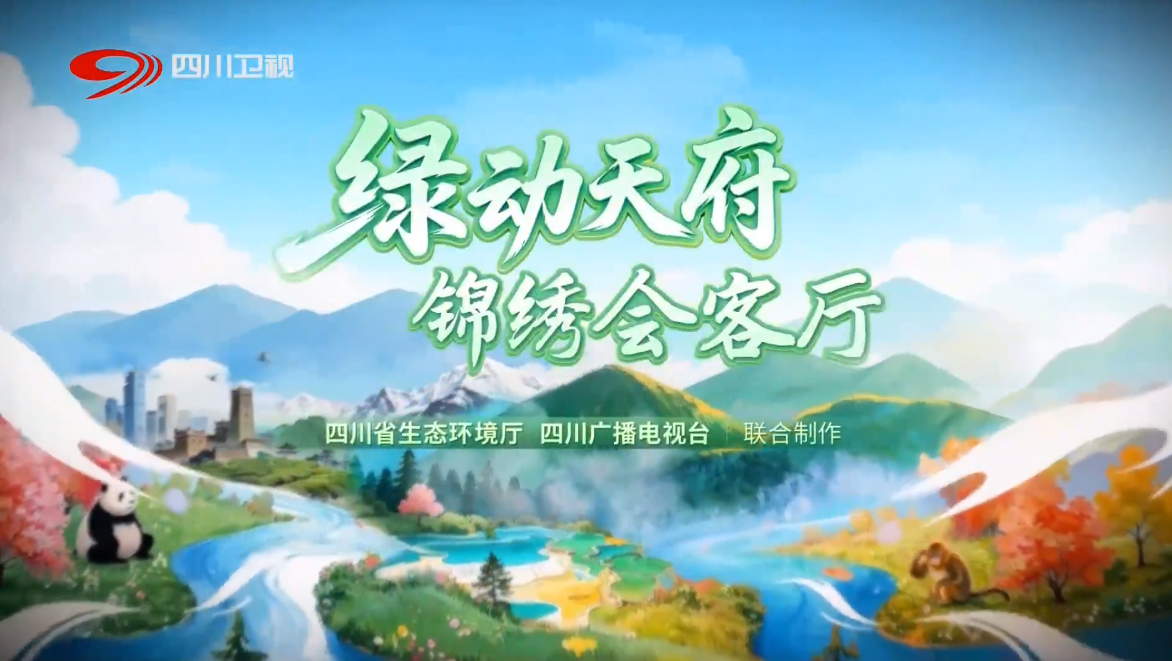 巴中市委书记做客四川卫视，邀您探索诗意山水的绿色焕新密码