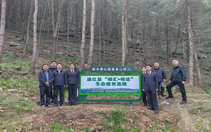 通江县“碳汇+司法”生态修复基地揭牌
