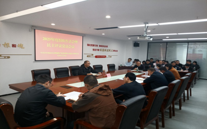 巴中两山公司机关党支部召开2025年度组织生活会暨民主评议党员会议