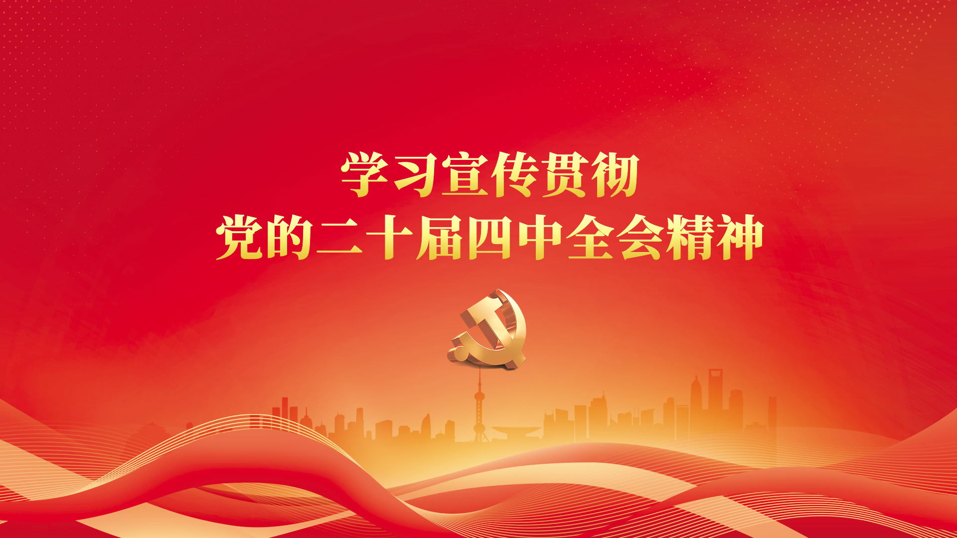 学习宣传贯彻党的二十届四中全会精神