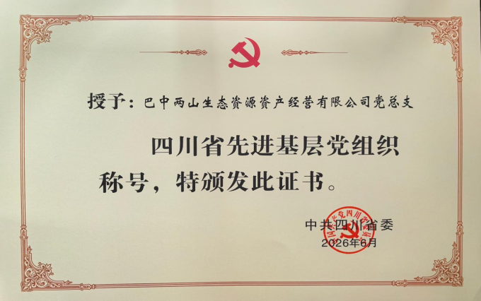 喜报!巴中两山公司党总支荣获“四川省先进基层党组织”称号!