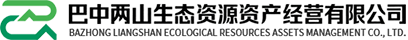 巴中两山生态资源资产经营有限公司官网