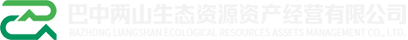 巴中两山生态资源资产经营有限公司官网